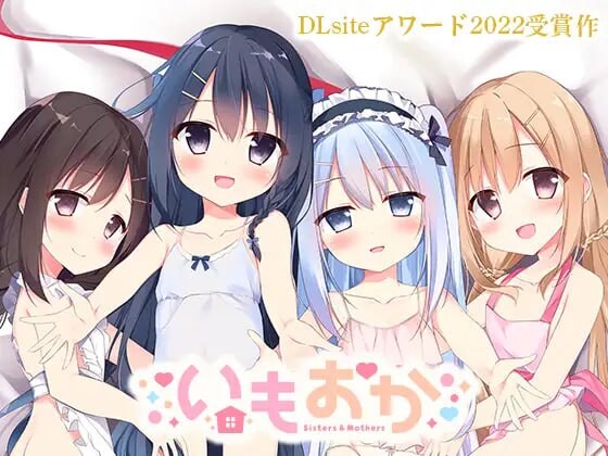 [ADV精翻汉化PC全CG存档特典]妹妹母亲 母性萝莉 いもおか 〜母性ロリ近親相姦ハーレムADV[FM/BD3G]-第1张-游戏-风花雪月-ACG交流分享论坛