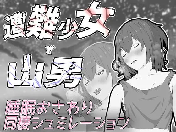 [SLG生肉PC动态]遇难少女与登山人 遭難少女と山男[FM/BD 82M]-第1张-游戏-次元小屋-ACG交流分享论坛