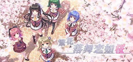 [ADV官中PC CV]繁花落舞恋如樱-ReBIRTH それは舞い散る桜のように[FM/BD 6.2G]-第1张-游戏-次元小屋-ACG交流分享论坛