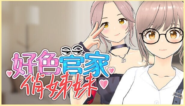 [3D官中PC无码全CG存档]好色管家俏姐妹 欲情の執事と魅力的な姉妹 正式版 [FM/BD 360M]-第1张-游戏-风花雪月-ACG交流分享论坛