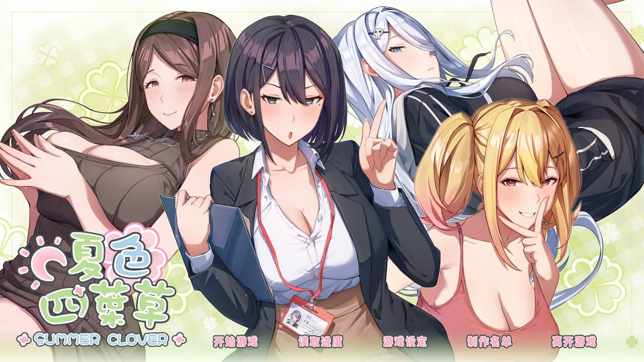 [SLG官中PC动态无码CV DLC]夏色四叶草 Summer Clover  v1.11 [FM/BD 5.25G]-第1张-游戏-次元小屋-ACG交流分享论坛