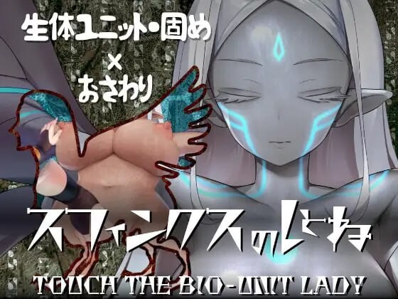 [SLG汉化PC动态CV]斯芬克斯狮身人面像 触摸生物单元女王スフィンクスのしとね TOUCH THE BIO-UNIT LADY v1.21[FM/BD 1.-第1张-游戏-次元小屋-ACG交流分享论坛