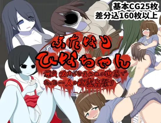 [RPG汉化PC安卓joi]ふたなりひなちゃん 無気力オバケまみれの世界でたった一人の幽霊姦祭[FM/BD238M]-第1张-游戏-风花雪月-ACG交流分享论坛