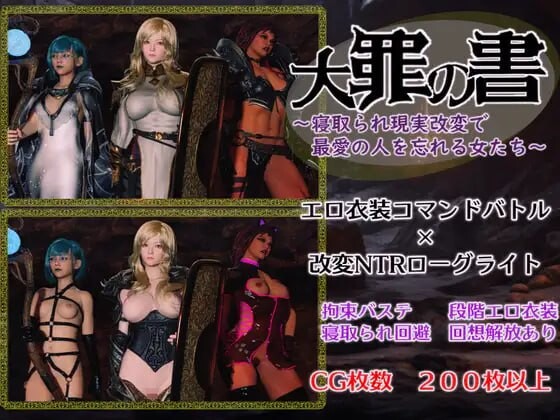 [RPG汉化PC]大罪之书 大罪の書 寝取られ現実改変で最愛の人を忘れる女たち v1.03[FM/BD1.23G]