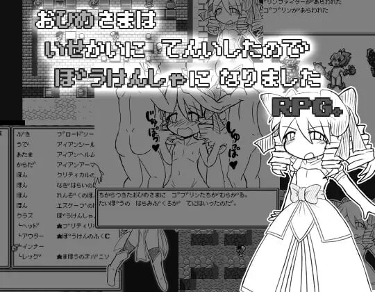 [RPG汉化PC]公主转移到异世界后成为冒险者的RPG游戏 お姫様は異世界転移したので冒険者になりましたRPG [FM/BD 359M]-第1张-游戏-次元小屋-ACG交流分享论坛