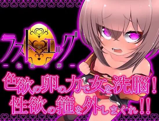 [RPG汉化PC]最后的蛋 色欲之卵 ラスト エッグ 色欲の卵 [FM/BD 595M]-第1张-游戏-次元小屋-ACG交流分享论坛