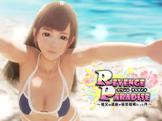 [3D官中PC动态SLG]REVENGE PARADISE  祖父的遗产是个秘密组织 祖父の遺産が秘密組織だった件 v1.2.0[FM/BD 3G]-第1张-游戏-次元小屋-ACG交流分享论坛