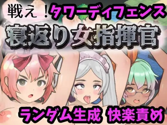 [SLG汉化PC动态]战斗吧!寝返女指挥官 戦え!寝返り女指揮官 v1.21[FM/BD 304M]