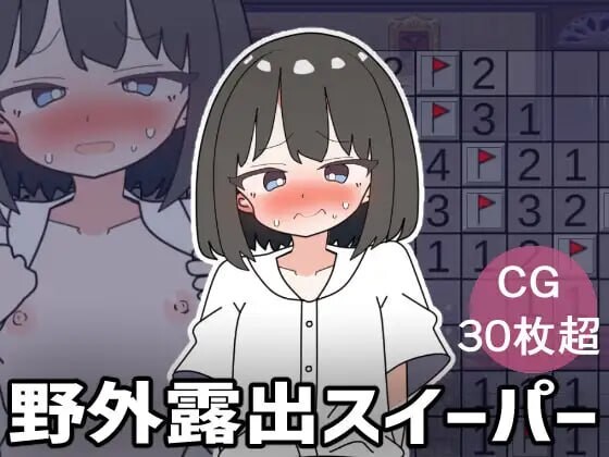 [SLG生肉PC动态]野外露出扫雷器 野外露出スイーパー [FM/BD 275M]