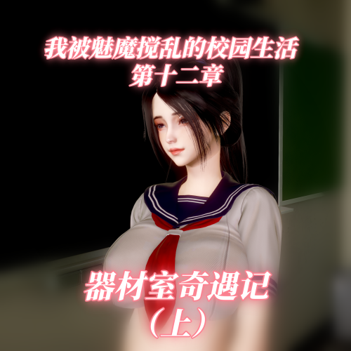 【3D】我被魅魔搅乱的校园生活 1-12上 [1123P/1.41G/FM/百度]