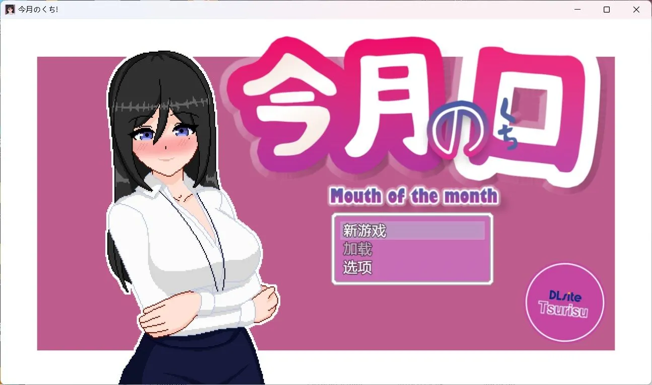 [互动SLG/AI汉化/像素风]本月口碑最优秀的职员是放浪女职员 今月のくち! ”最優秀”社員はドOO女杏社員だった V1.0内置AI汉化版[650M/CV/新作]