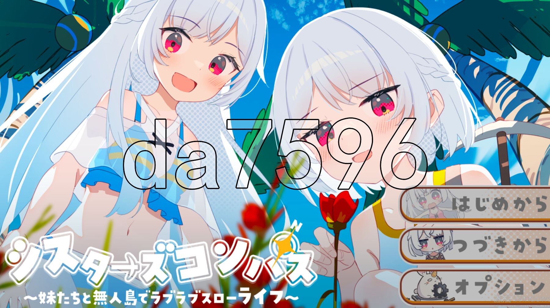 [日式RPG/新作] 姊妹指南针~与妹妹们在无人岛上的甜蜜慢生活~  シスターズコンパス～妹たちと無人島でラブラブスローライフ～ AI汉化版 [1.60/多空转-第1张-游戏-风花雪月-ACG交流分享论坛