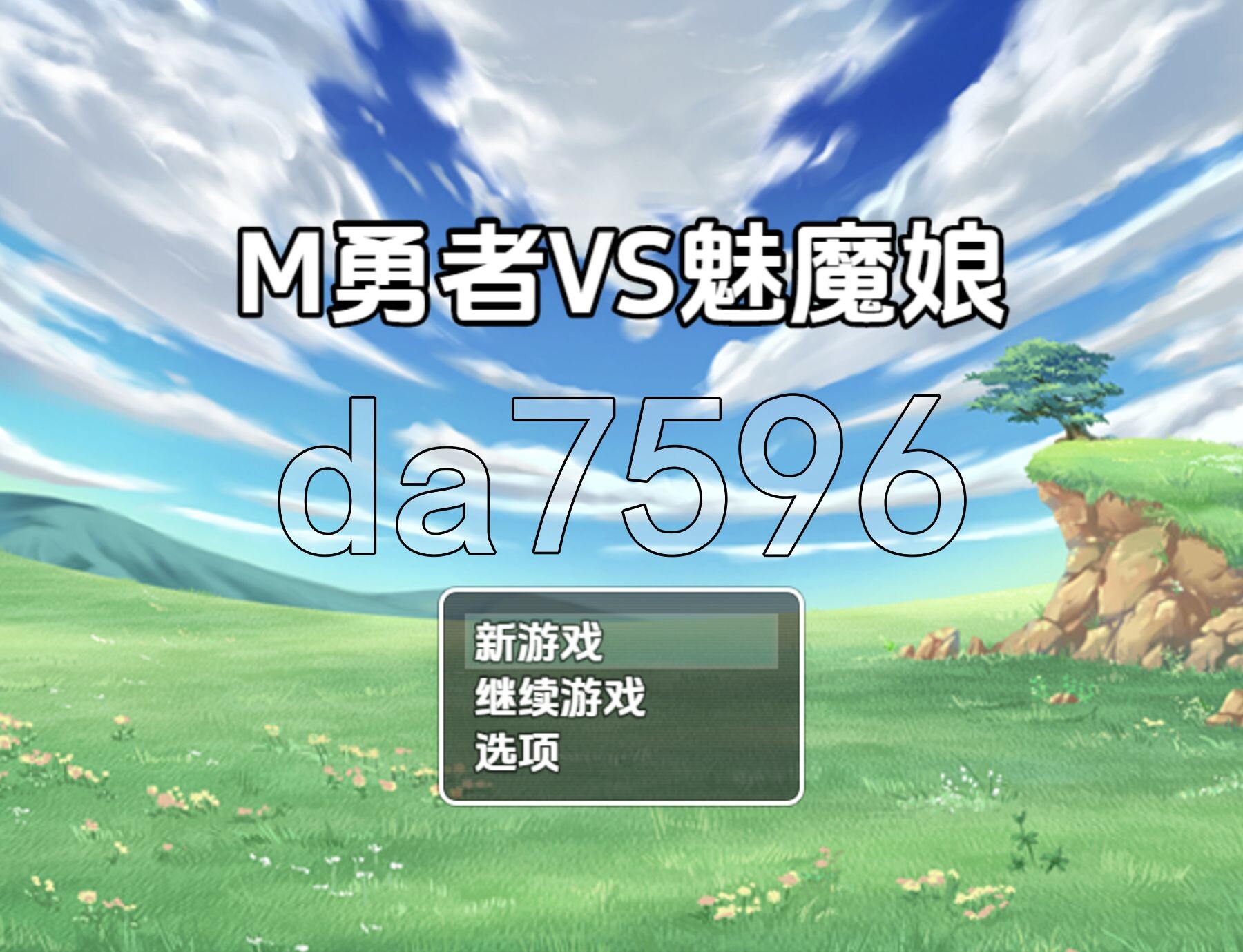 [日式RPG/新汉化] M勇者VS淫魔娘 V1.0 PC+安卓 内嵌AI汉化版 [1.60G/多空转百度微云]-第1张-游戏-次元小屋-ACG交流分享论坛