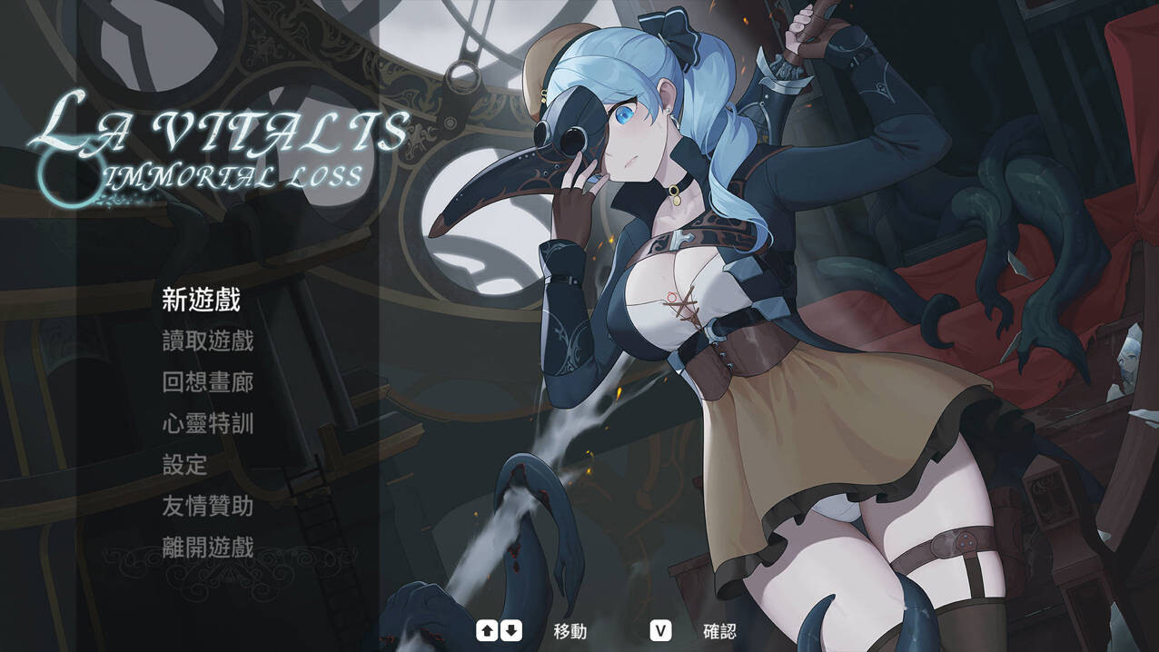 [日系ACT/官中/步兵/全动态/PC]永恆的欠損 La Vitalis Immortal Loss Beta 0.21 官方中文步兵版[3.57G/CV]