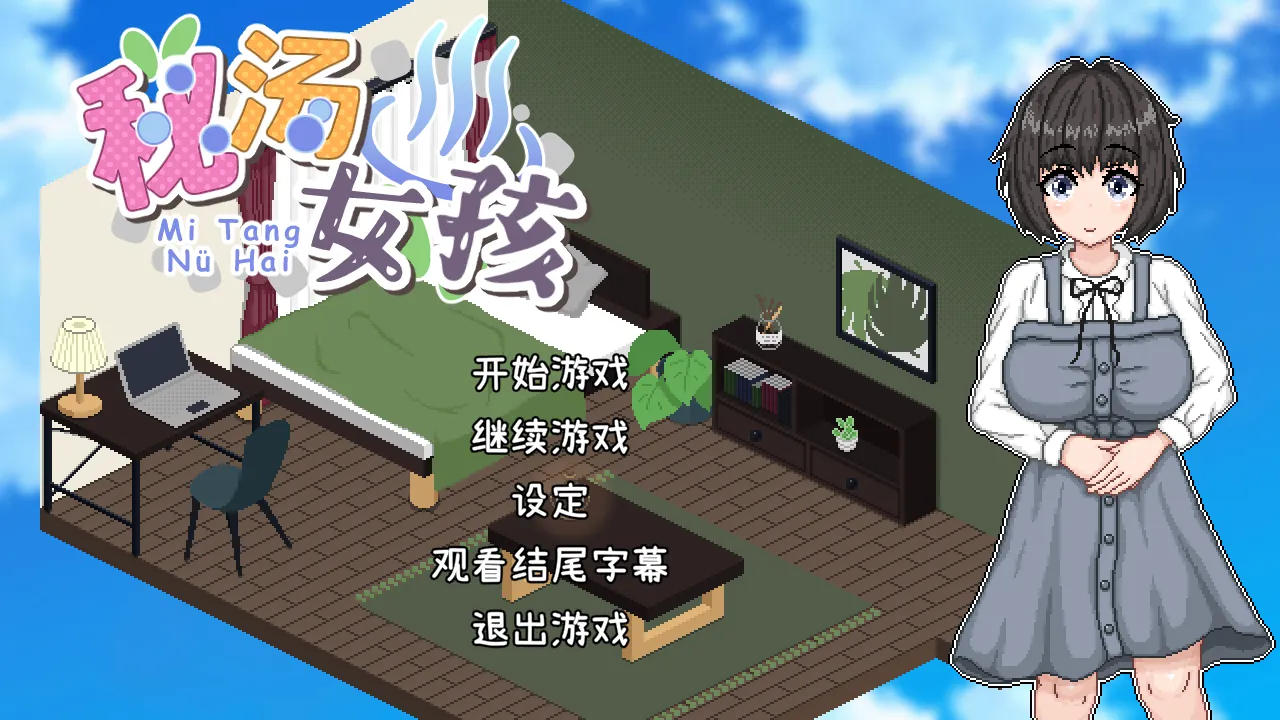 [互动SLG/官中/步兵/PC]秘汤女孩 Ver1.10 官方中文步兵版[447M]
