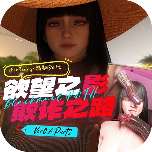 [精品大作SLG/精翻汉化/步兵] 渔网之影 Shadow Of Desire v0.6 P2 Arjun个人汉化版 [16G/新汉化]