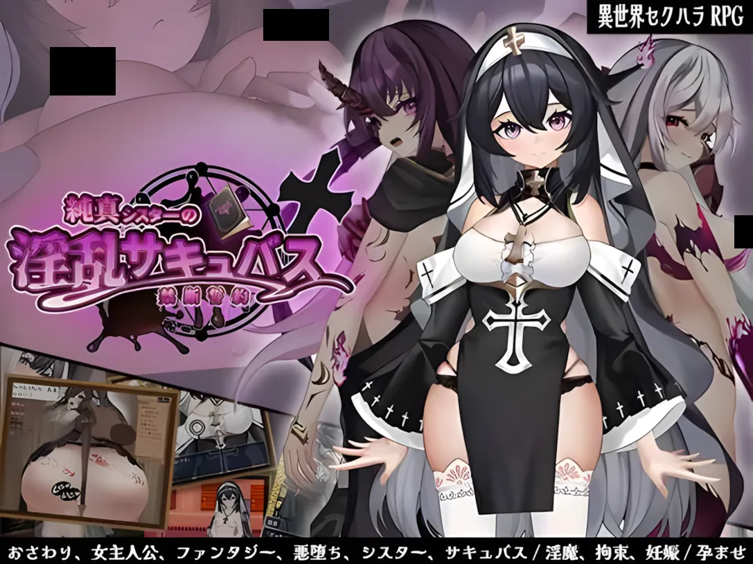 [日系RPG/汉化/恶堕/PC]纯洁修女的OO魅魔禁断誓约 純真シスターのOOサキュバス禁断誓約 Mtool汉化版[1.79G]