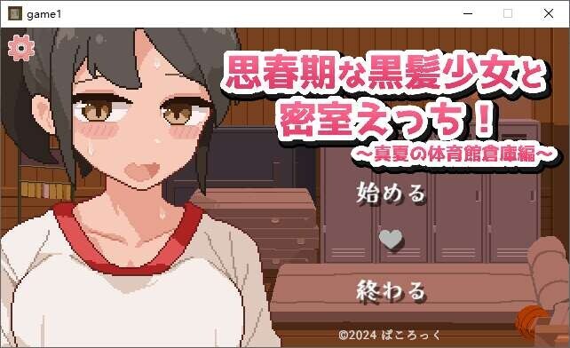 [互动SLG/AI汉化/像素动态]青春期的黑发少女与密室oo 盛夏的体育馆仓库 AI汉化版[300M]