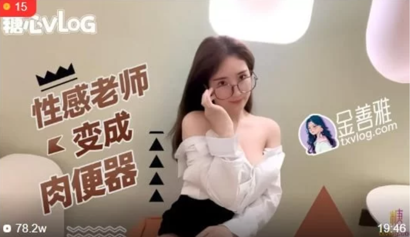 图片[1]-[COS/中文/视频/步兵] 糖心系列：金善雅 杏感老师变成RBQ 中文步兵带剧情 [1V] [400M]-嘤嘤怪之家
