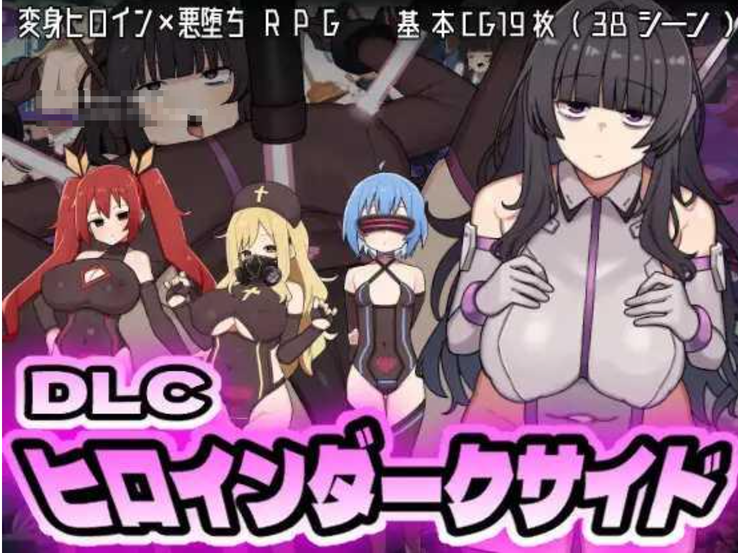 图片[1]-[日式RPG/AI汉化/更新DLC] 女英雄黑暗面 ヒロインダークサイ Ver1.1 + DLC整合 AI汉化版 [2.1G/更新/CV]-嘤嘤怪之家