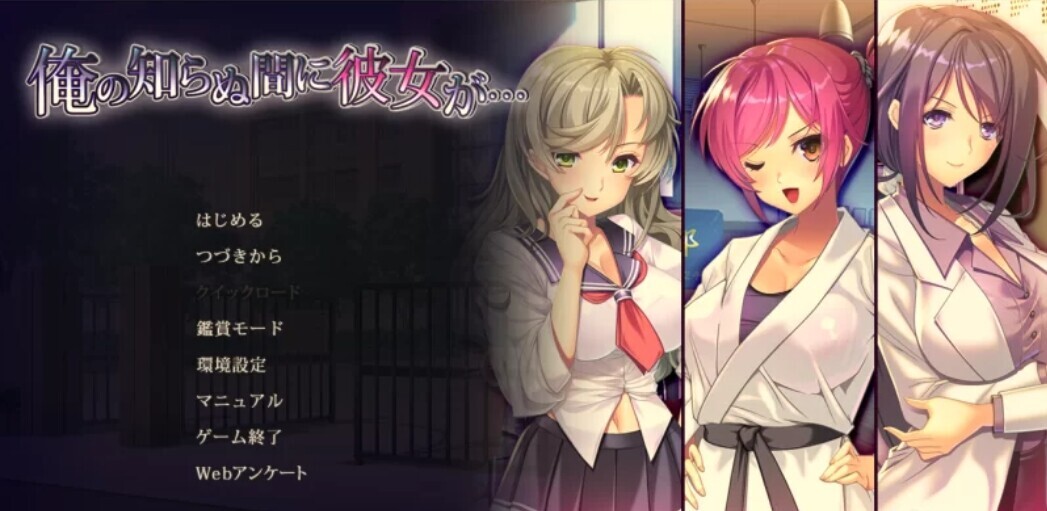 [日式ADV/AI汉化/拔作]她在我不知道的时候… 俺の知らぬ間に彼女が…gemini-2.5-pro内嵌汉化+润色版[2.4G/全CV]