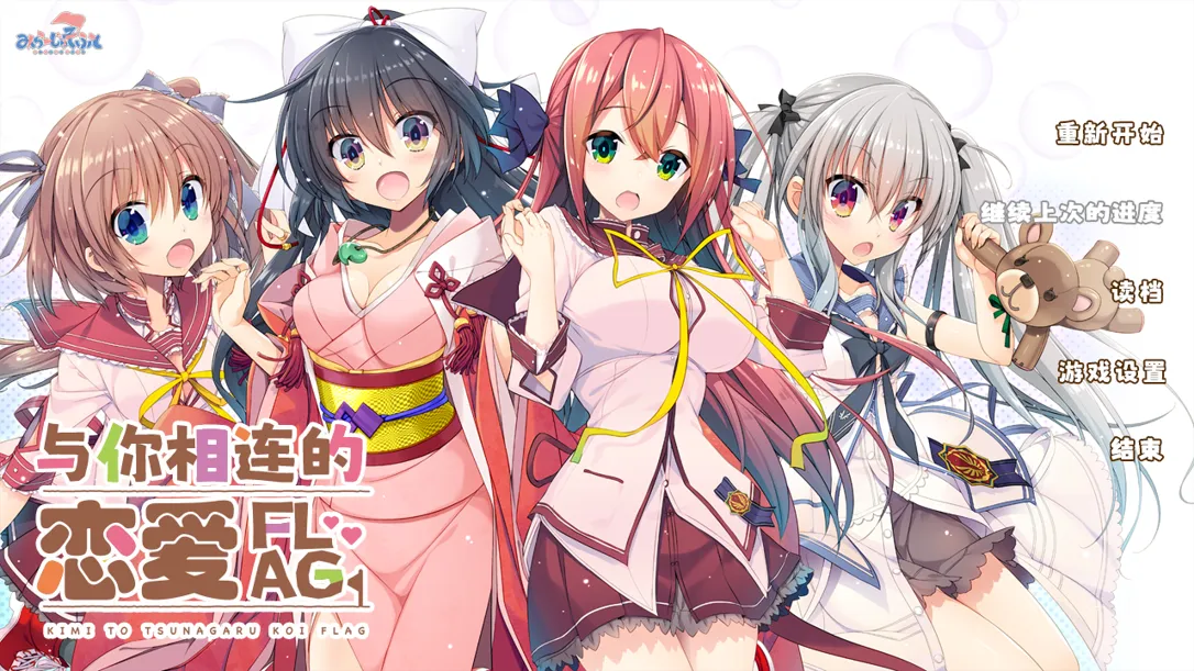 [拔作ADV/精翻/PC]与你相连的恋爱旗标 君とつながる恋フラグ 精翻汉化版+全CG回想[3.79G/全CV]