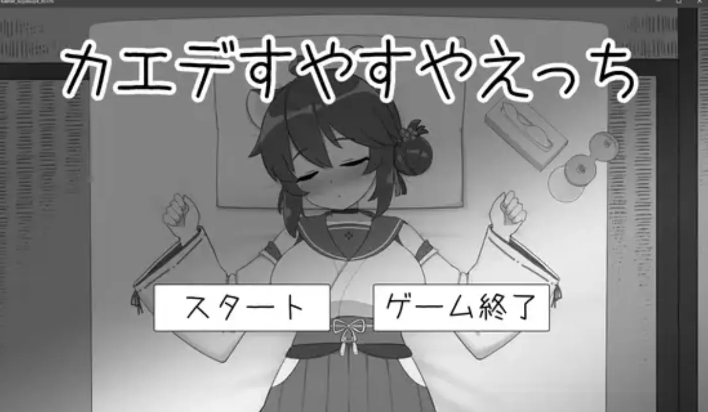 [SLG/AI汉化/动态CG]对安稳入睡的枫涩涩 カエデすやすやえっち V1.1.3 正式版 [200M/新作]