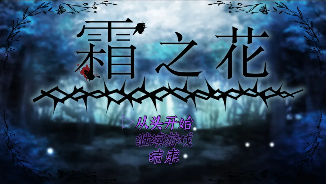 [恶堕RPG精品/官中/触手/PC+安卓joi]霜之花~フロストフラワー~Ver1.07 官方中文版[1G]