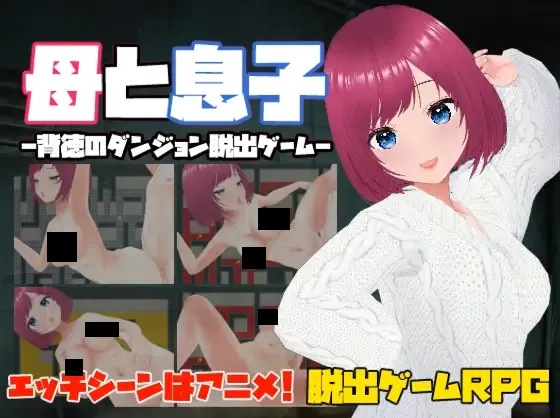 [日系RPG/中文/动态/NTR/PC]母と息子-母亲和儿子-背德的地牢逃脱游戏-官方中文版[114M]