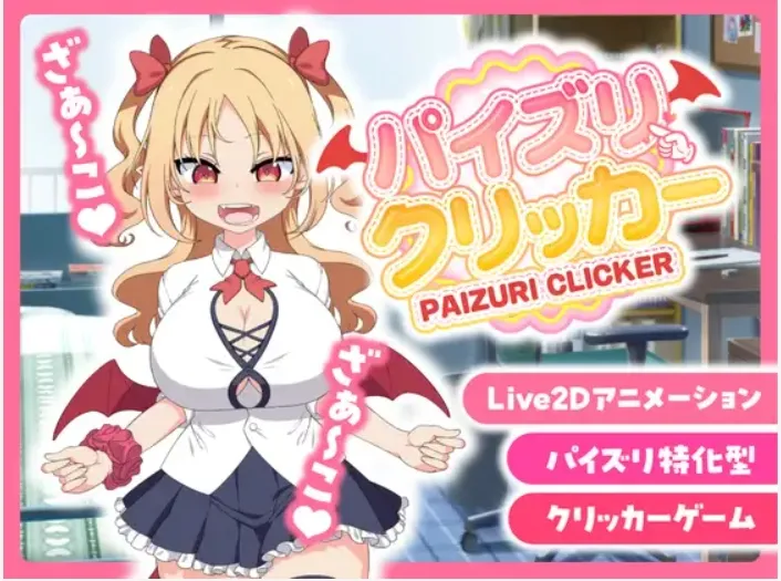 [日式SLG/中文/动态CG]乳跤点击模拟器 パイズリクリッカー Ver0.01 官方中文版[200M/新作]