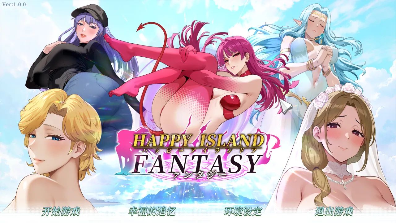 [互动SLG/官中/步兵/PC]幸福岛幻想 Ver1.0.0 官方中文步兵版[4.47G]
