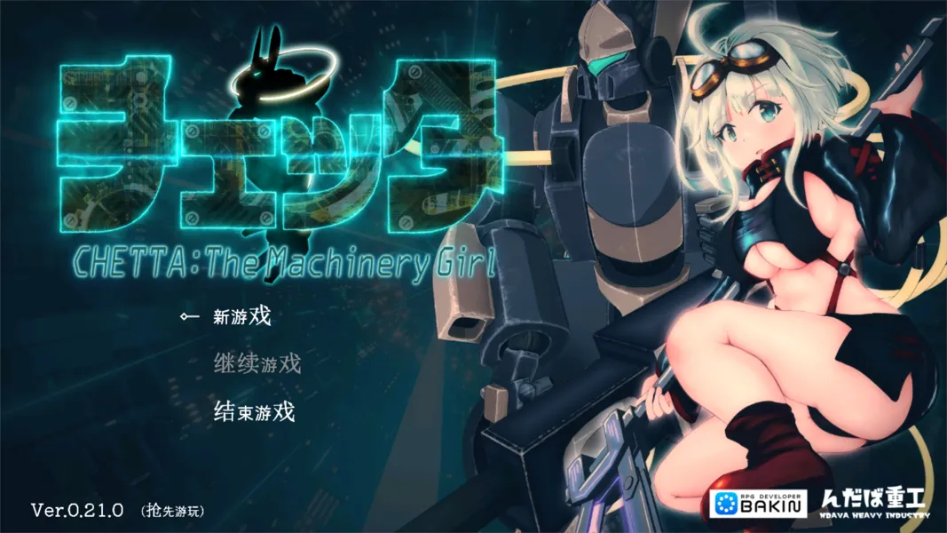 [精品RPG/官中/异种X/PC]机械少女塞塔 チェッタThe Machinery Girl Ver0.21.0 官方中文demo版[1.80G]