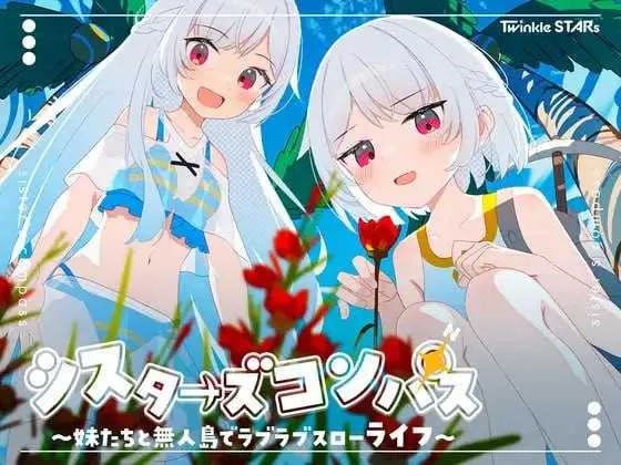 [PC][RPG/汉化/新作]姊妹指南针~与妹妹们在无人岛上的甜蜜慢生活~/シスターズコンパス～妹たちと無人島でラブラブスローライフ～ AI汉化版 [922.8MB]-芒果游戏库