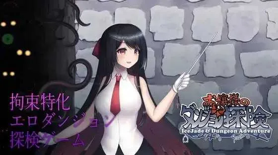 [PC][RPG/官中/动态]大小姐的迷宫探险/お嬢様のダンジョン探検 Ver1.09.2 官方中文版 [1179.7MB]-芒果游戏库