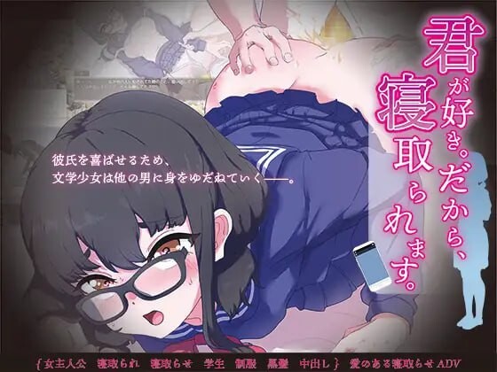 [ADV汉化PC CV]因为我喜欢你 所以 我被夺走了 君が好き だから 寝取られます [FM/BD667M]