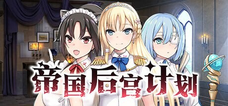 [SLG官中PC动态无码]帝国后宫计划 Imperial Harem  [FM/BD 675M]