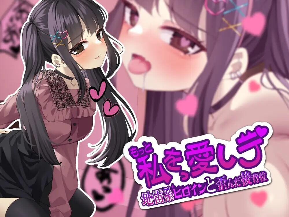 [日式SLG] 更多地爱我吧-地雷系女主角和扭曲的后入位 もっと私を愛しテ-地雷系ヒロインと歪んだ後背位 机翻版 [500M]