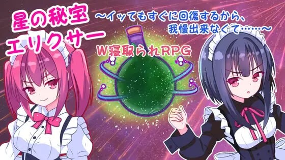 [RPG汉化PC NTR]星之秘宝长生不老药 因为去了马上就会恢复，所以无法忍受 星の秘宝エリクサーイッてもすぐに回復するから我慢出来なくて [FM/BD 643M]