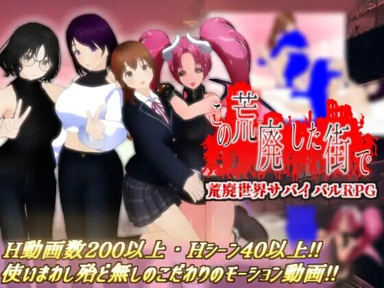 [RPG汉化PC少女NTR]在这荒废的街道上 この荒廃した街で v1.1  [FM/BD 1.18G]
