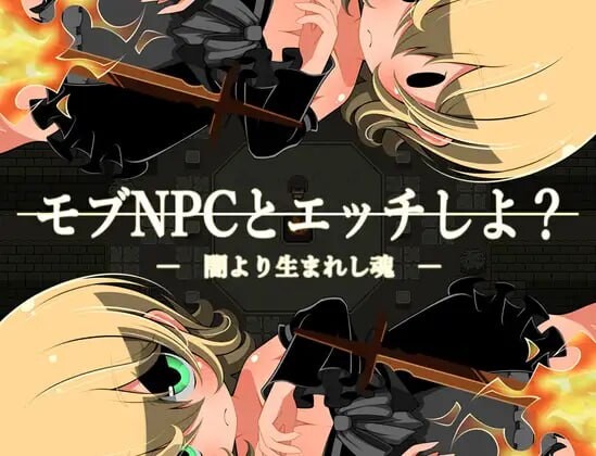 [RPG汉化PC安卓joi路人]和路人NPC来场亲密互动 诞生于黑暗的灵魂 モブNPCとエッチしよ 闇より生まれし魂[FM/BD170M]