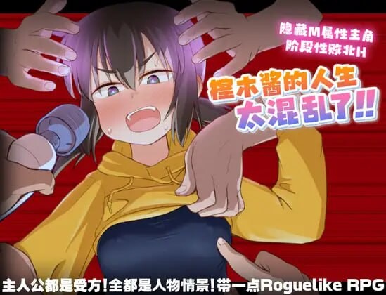 [日式RPG/调教/PC] 榁木酱的人生太混乱了！！くぬぎちゃんの人生メチャクチャ!! v1.00 官方AI汉化 [1.3G/FM]
