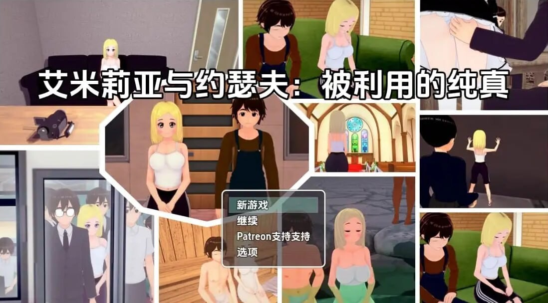 [RPG汉化PC安卓NTR]艾米莉亚与约瑟夫被剥削的纯真[FM/BD2.25G]-第1张-游戏-次元小屋-ACG交流分享论坛