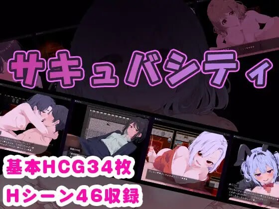 [RPG汉化PC]魅魔之城 サキュバシティ ～痴女たちの誘惑に耐えながら、街に潜む淫魔を探し出せ[FM/BD416M]