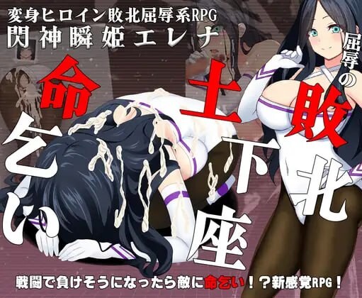 [RPG汉化PC]闪神瞬姬伊莲娜 屈辱的土下座求生 閃神瞬姫エレナ屈辱の敗北土下座命乞い[FM/BD910M]