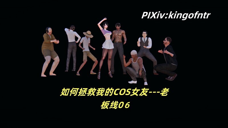 【3D】如何拯救我的COS女友01-06 [791P/445M/FM/百度]