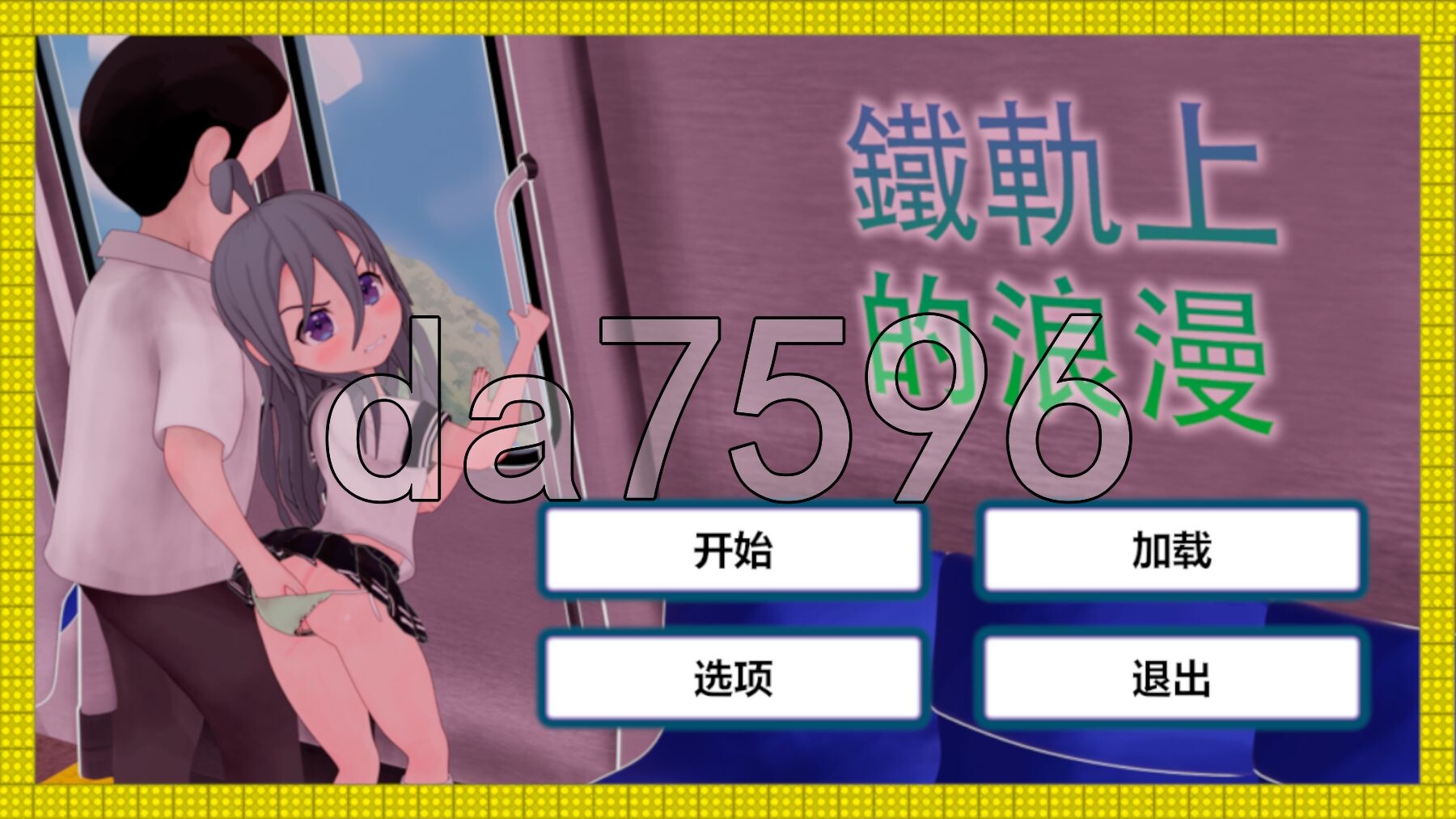 [日式SLG/动态] 火车上的爱情- Romance on the Rails 列車での恋 - Romance on the Rails PC+安卓 官中版 [-第1张-游戏-风花雪月-ACG交流分享论坛