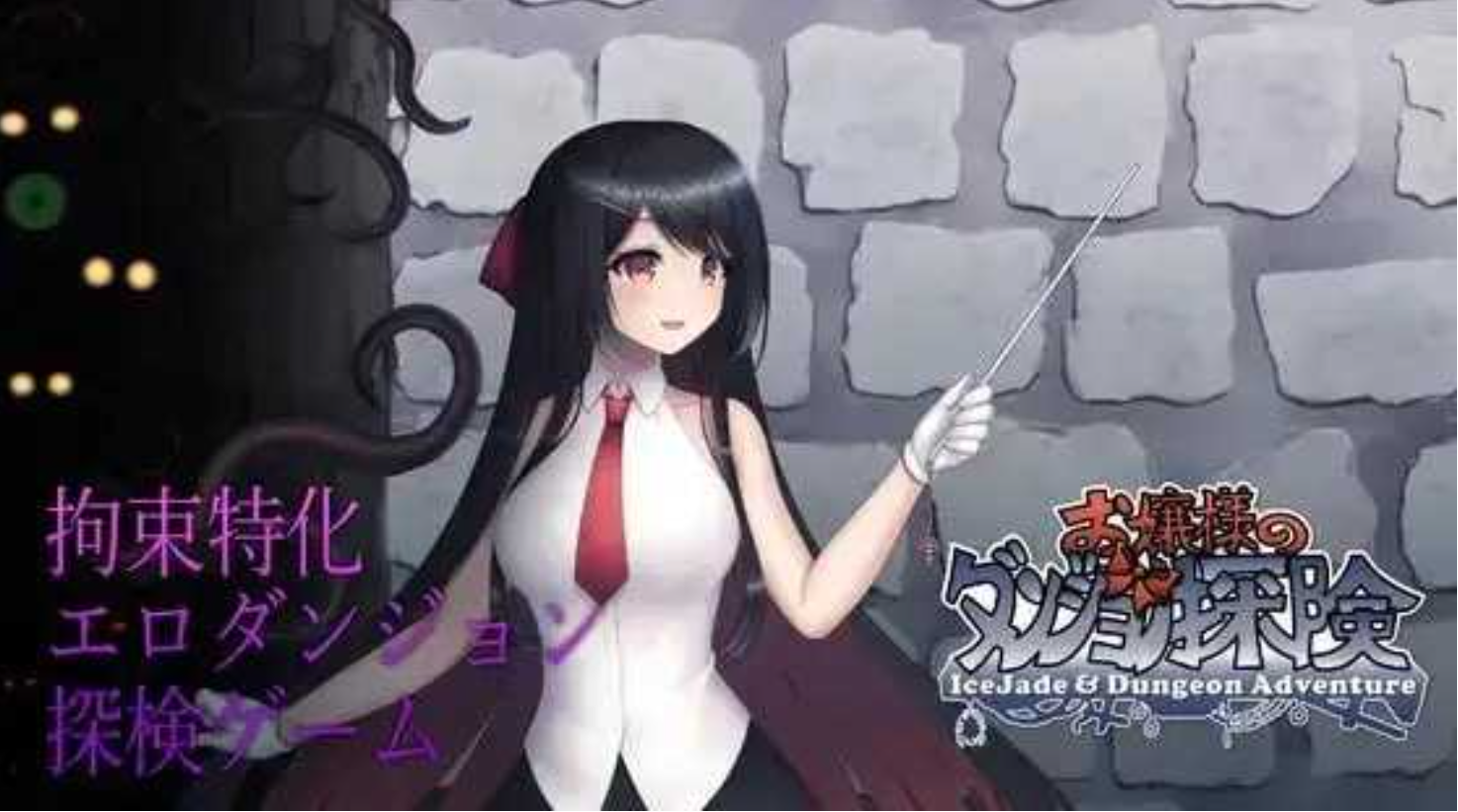 图片[1]-[日式RPG/中文/动态CG]大小姐的迷宫探险/お嬢様のダンジョン探検 Ver1.09.2 官方中文版 [300m/更新]-嘤嘤怪之家