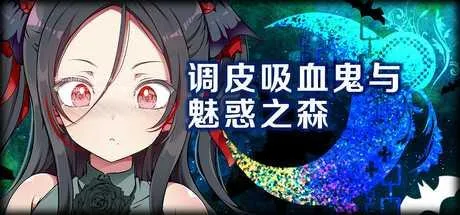 [PC][SLG/PC/官中/2D]调皮吸血鬼与魅惑之森 官中步兵版 [2363.0MB]-芒果游戏库