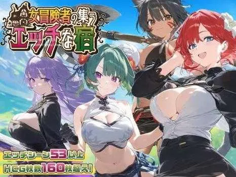 [PC][RPG/PC/AI汉化/2D]女冒险者聚集的色情旅店 女冒険者の集うエッチな宿 Ver1.2.0 [2330.7MB]-芒果游戏库