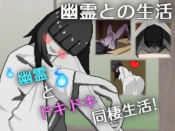 [SLG汉化PC像素动态]与幽灵的同居生活 幽霊との生活 [FM/BD 273M]
